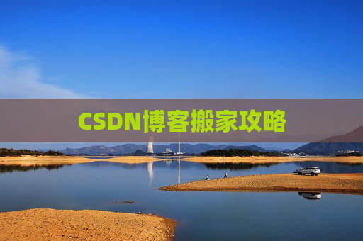 CSDN博客搬家攻略