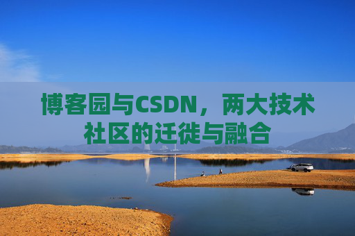 博客园与CSDN，两大技术社区的迁徙与融合