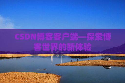 CSDN博客客户端—探索博客世界的新体验