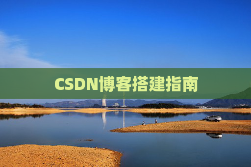 CSDN博客搭建指南