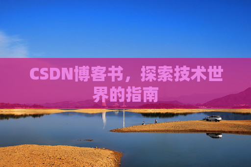 CSDN博客书，探索技术世界的指南