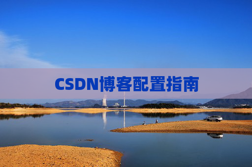 CSDN博客配置指南