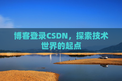 博客登录CSDN，探索技术世界的起点