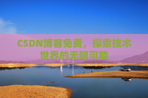 CSDN博客免费，探索技术世界的无限可能
