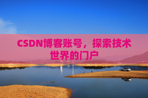 CSDN博客账号，探索技术世界的门户