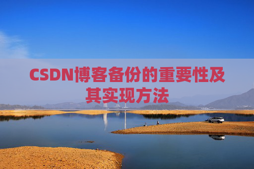 CSDN博客备份的重要性及其实现方法