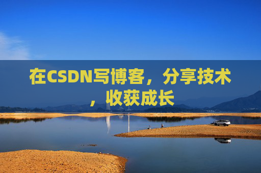 在CSDN写博客，分享技术，收获成长