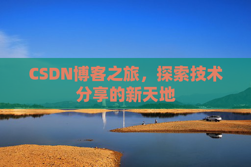 CSDN博客之旅，探索技术分享的新天地